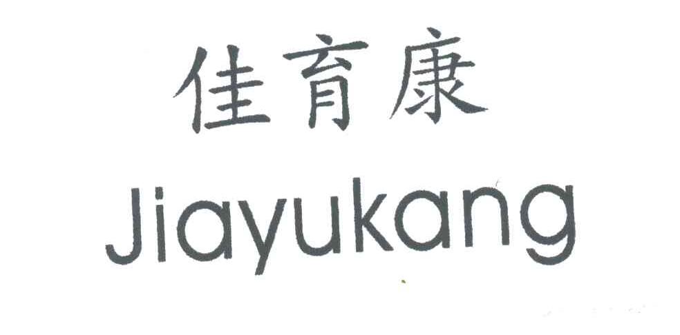 佳育康