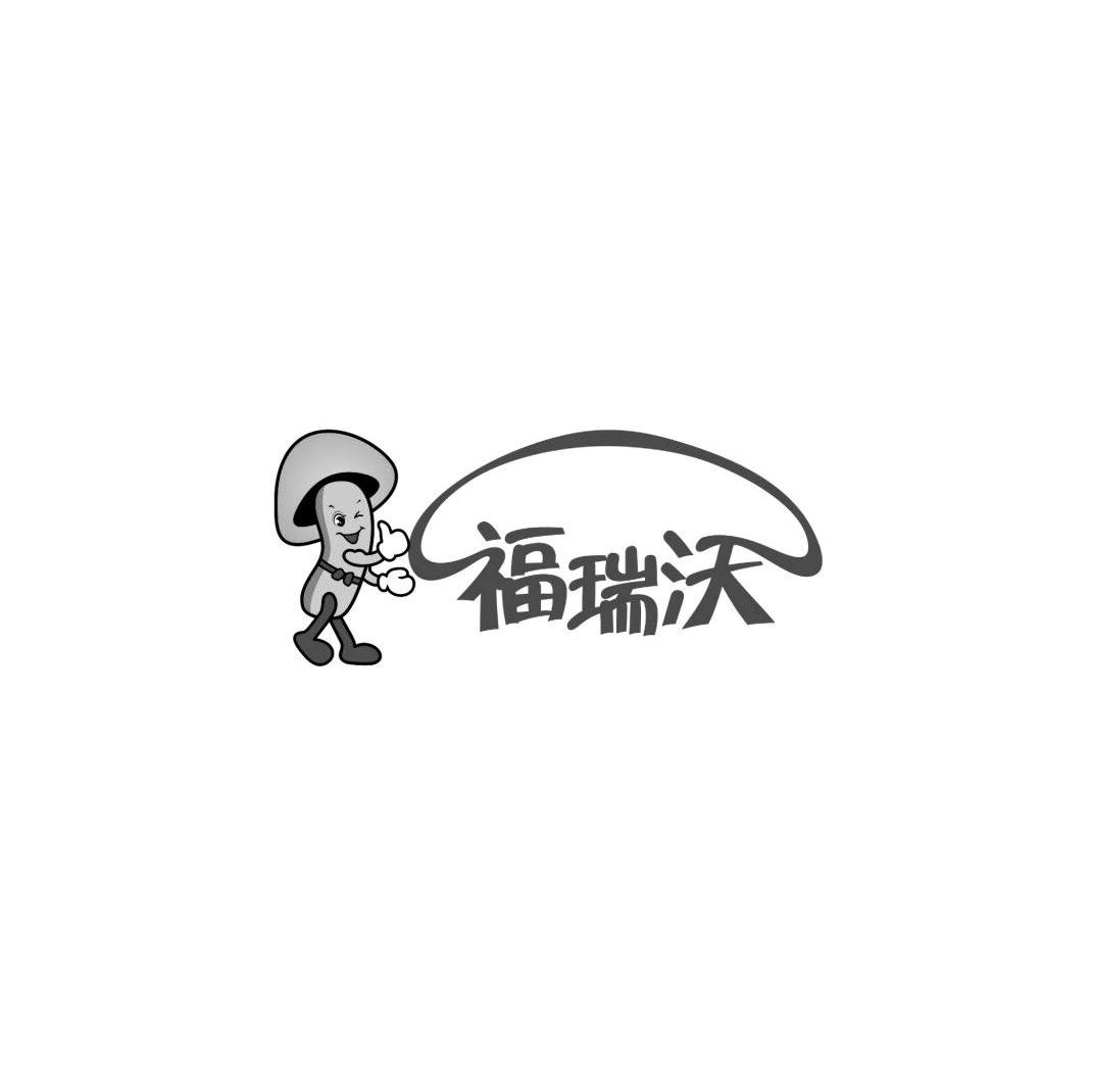 福瑞沃
