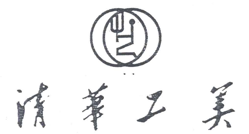 清华工美