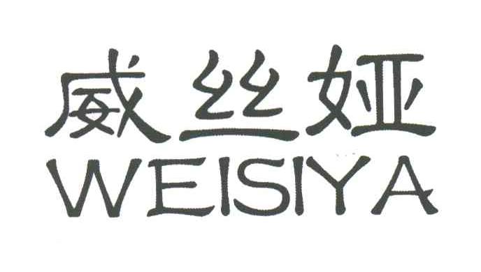 威丝娅