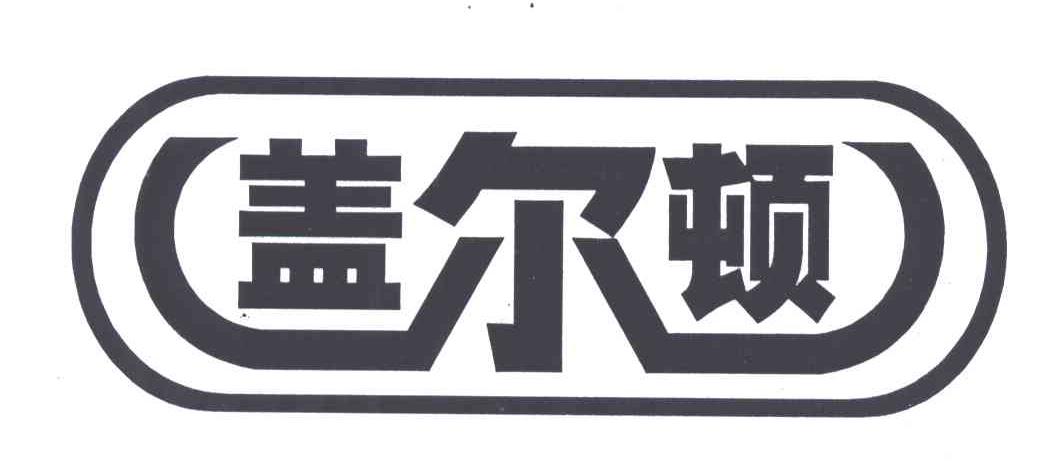 盖尔顿