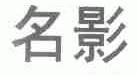 名影