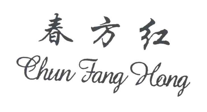 春方红