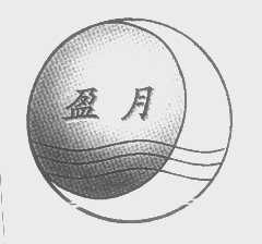盈月