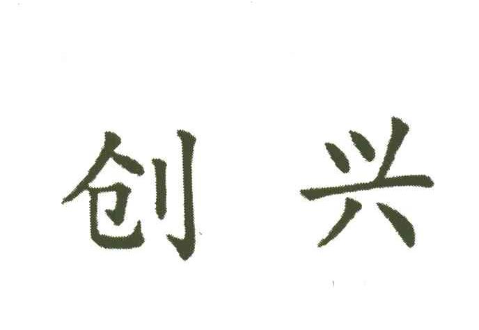 创兴