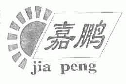 嘉鹏