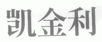 凯金利