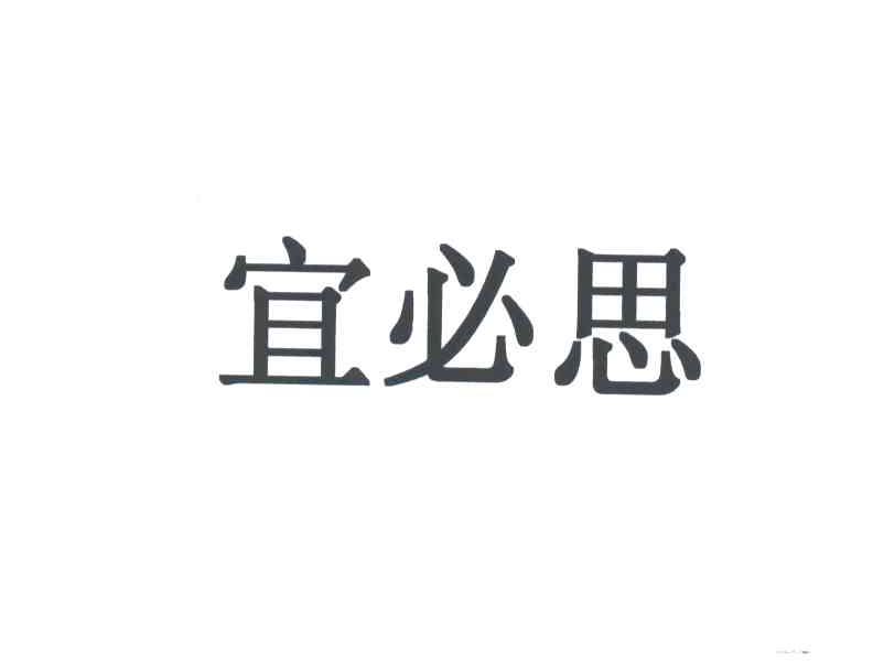 宜必思