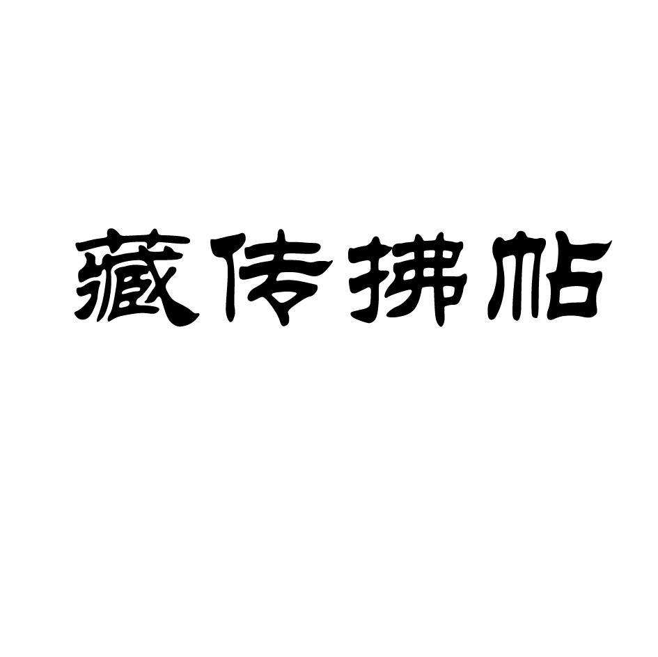 藏传拂贴