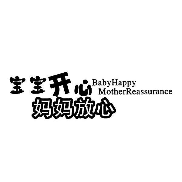 宝宝开心 妈妈放心 BABYHAPPY MOTHERREASSURANCE