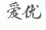 爱优