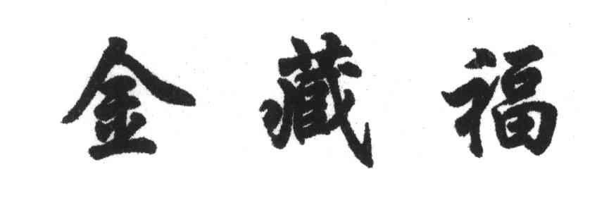 金藏福