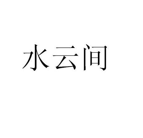 水云间