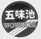 五味池