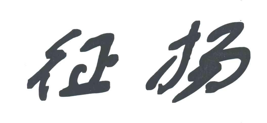 征扬
