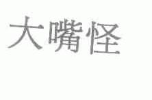 大嘴怪