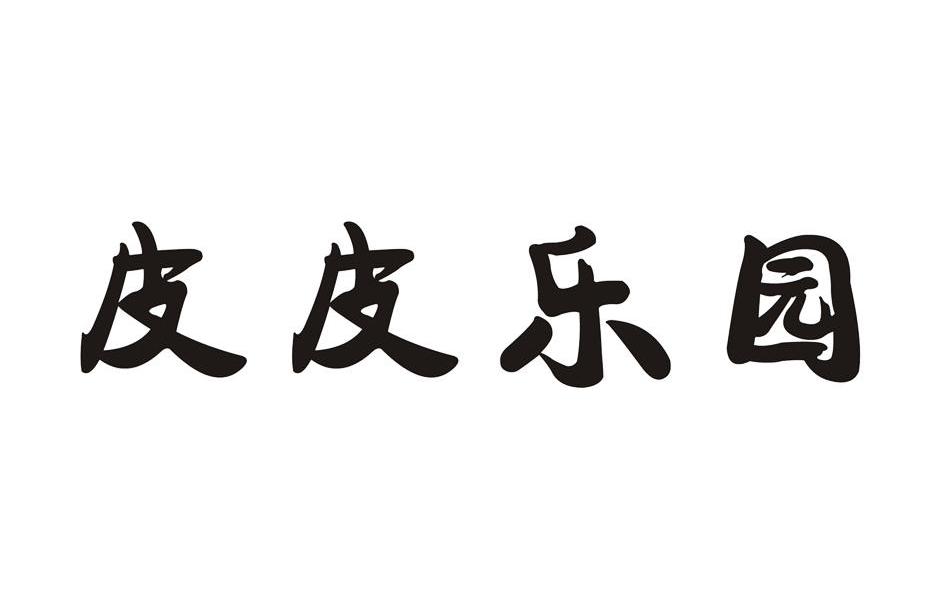 皮皮乐园