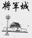 将军城