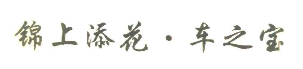 锦上添花&middot;车之宝