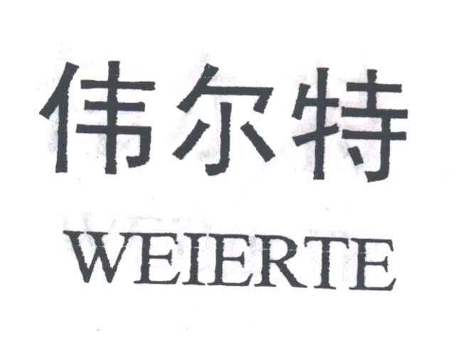 伟尔特;WEI ER TE