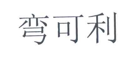 弯可利