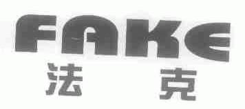 法克