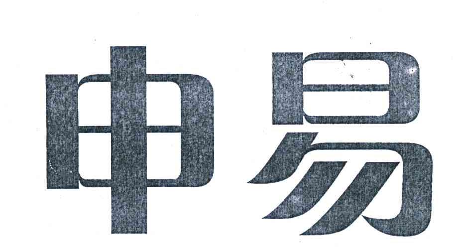 申易