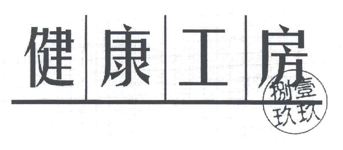 健康工房
