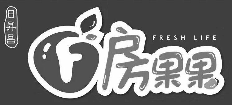 日昇昌 房果果 FRESH LIFE