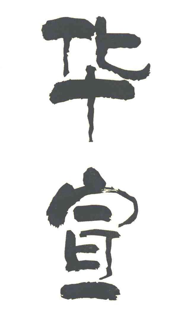 华宣
