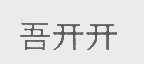 吾开开