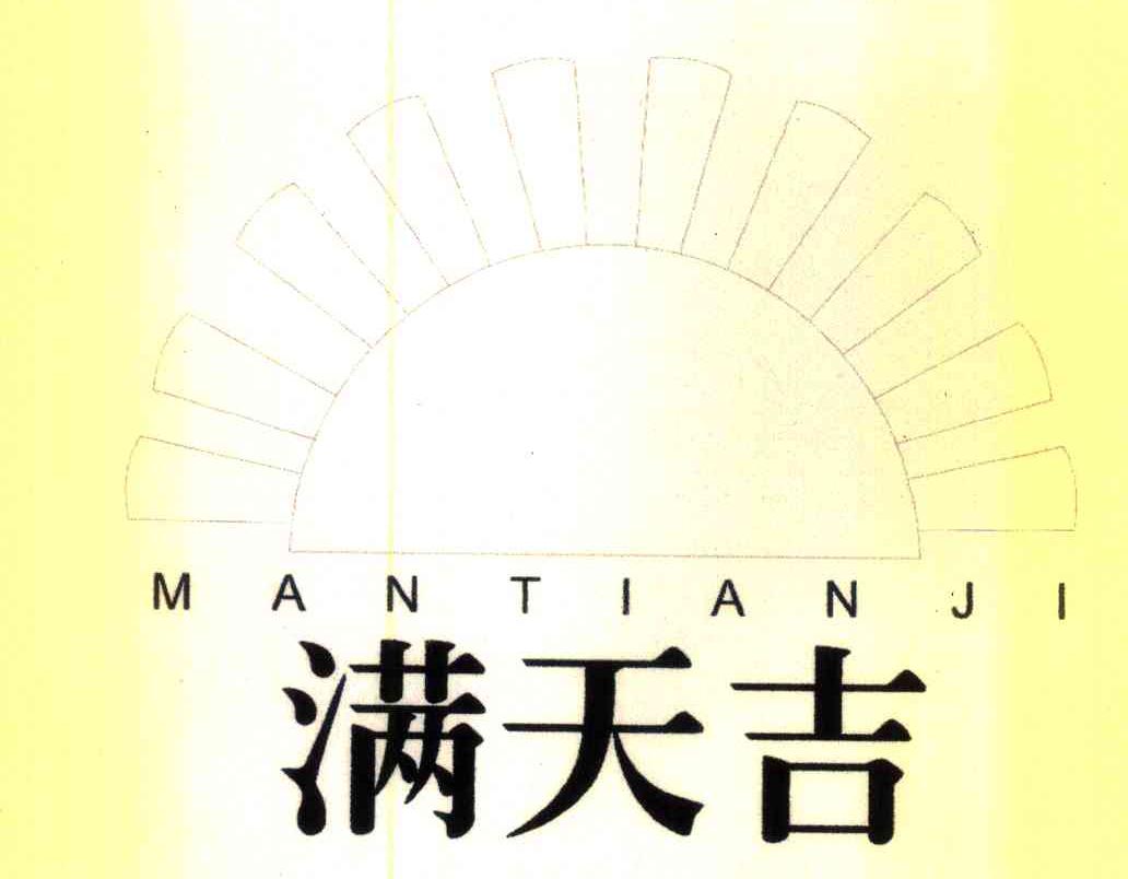 满天吉
