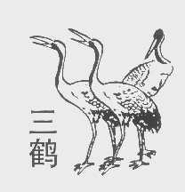 三鹤