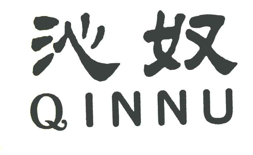 沁奴
