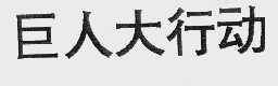 巨人大行动