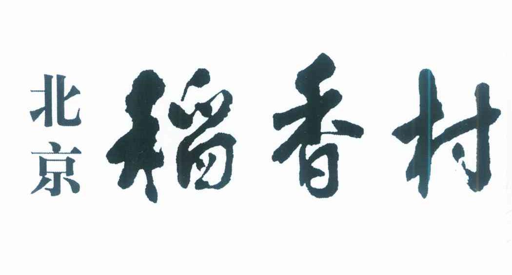 北京稻香村