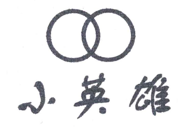 小英雄