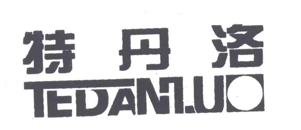 特丹洛