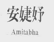安婕妤   AMITABHA