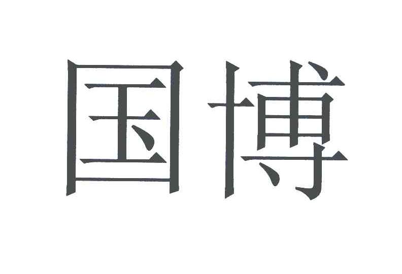 国博
