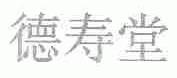 德寿堂