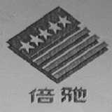 倍驰
