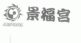 景福宫
