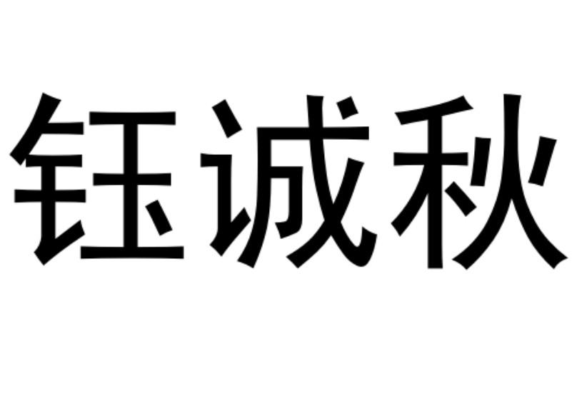 钰诚秋