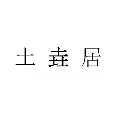 土垚居