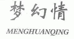 梦幻情