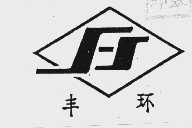 丰环