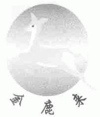 金鹿来