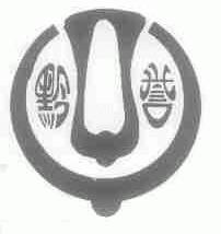 黔誉