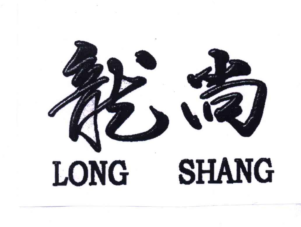 龙尚